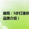破局：5步打造你的个人品牌（关于破局：5步打造你的个人品牌介绍）