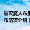 破灭魔人布里茨布洛茨（关于破灭魔人布里茨布洛茨介绍）