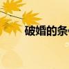 破婚的条件（关于破婚的条件介绍）