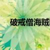 破戒僧海贼团（关于破戒僧海贼团介绍）