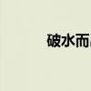 破水而出（关于破水而出介绍）