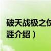 破天战极之仗剑天涯（关于破天战极之仗剑天涯介绍）