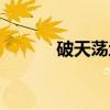 破天荡地（关于破天荡地介绍）