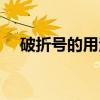 破折号的用法（关于破折号的用法介绍）