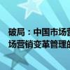 破局：中国市场营销变革管理的新思维（关于破局：中国市场营销变革管理的新思维介绍）