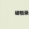 破格录用（关于破格录用介绍）
