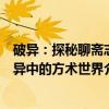 破异：探秘聊斋志异中的方术世界（关于破异：探秘聊斋志异中的方术世界介绍）