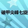 破甲尖峰七旋指（关于破甲尖峰七旋指介绍）