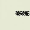破破舵轮（关于破破舵轮介绍）