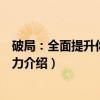 破局：全面提升你的竞争力（关于破局：全面提升你的竞争力介绍）