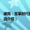 破局：变革时代的创新之道（关于破局：变革时代的创新之道介绍）