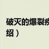 破灭的爆裂疾风弹（关于破灭的爆裂疾风弹介绍）
