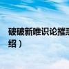 破破新唯识论摧惑显宗记(关于破破新唯识论摧惑显宗记介绍) 破破新唯识论摧惑显宗记(关于破破新唯识论摧惑显宗记介绍)