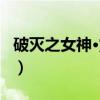 破灭之女神·露茵（关于破灭之女神·露茵介绍）