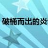 破桶而出的炎诛（关于破桶而出的炎诛介绍）