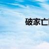 破家亡国（关于破家亡国介绍）
