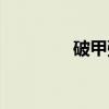 破甲弹（关于破甲弹介绍）