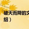 破天而降的文明人（关于破天而降的文明人介绍）