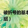 破折号的基本用法（关于破折号的基本用法介绍）