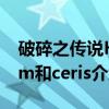破碎之传说Him和ceris（关于破碎之传说Him和ceris介绍）