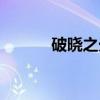 破晓之光（关于破晓之光介绍）