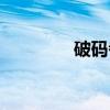 破码者（关于破码者介绍）