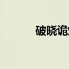 破晓诡灯（关于破晓诡灯介绍）