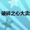 破碎之心大卖场（关于破碎之心大卖场介绍）