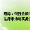 破局：银行金融法律市场与实务运作（关于破局：银行金融法律市场与实务运作介绍）
