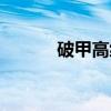 破甲高级（关于破甲高级介绍）