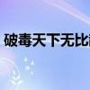 破毒天下无比散（关于破毒天下无比散介绍）