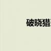 破晓猎刃（关于破晓猎刃介绍）