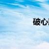 破心脏（关于破心脏介绍）