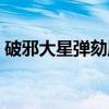 破邪大星弹劾凰（关于破邪大星弹劾凰介绍）