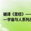 破译《圣经》——宇宙与人系列丛书（关于破译《圣经》——宇宙与人系列丛书介绍）
