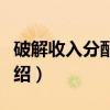 破解收入分配难题（关于破解收入分配难题介绍）