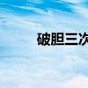 破胆三次4（关于破胆三次4介绍）