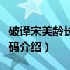 破译宋美龄长寿密码（关于破译宋美龄长寿密码介绍）