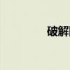 破解队（关于破解队介绍）