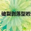 破裂剥落型岩爆（关于破裂剥落型岩爆介绍）