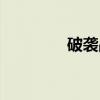 破袭战（关于破袭战介绍）