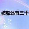 破船还有三千钉（关于破船还有三千钉介绍）