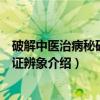 破解中医治病秘码：临证辨象（关于破解中医治病秘码：临证辨象介绍）