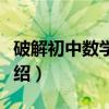 破解初中数学疑难（关于破解初中数学疑难介绍）