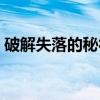破解失落的秘符（关于破解失落的秘符介绍）