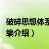 破碎思想体系的残编（关于破碎思想体系的残编介绍）