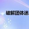 破解团体迷思（关于破解团体迷思介绍）