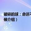 破碎的球：命运不济的时候（关于破碎的球：命运不济的时候介绍）