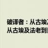 破译者：从古埃及法老到量子时代的密码史（关于破译者：从古埃及法老到量子时代的密码史介绍）