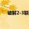 破解2-3联防（关于破解2-3联防介绍）